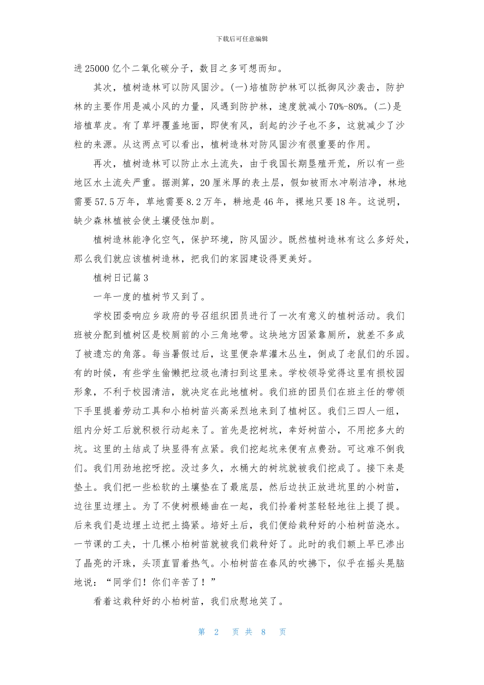 关于植树日记10篇_第2页