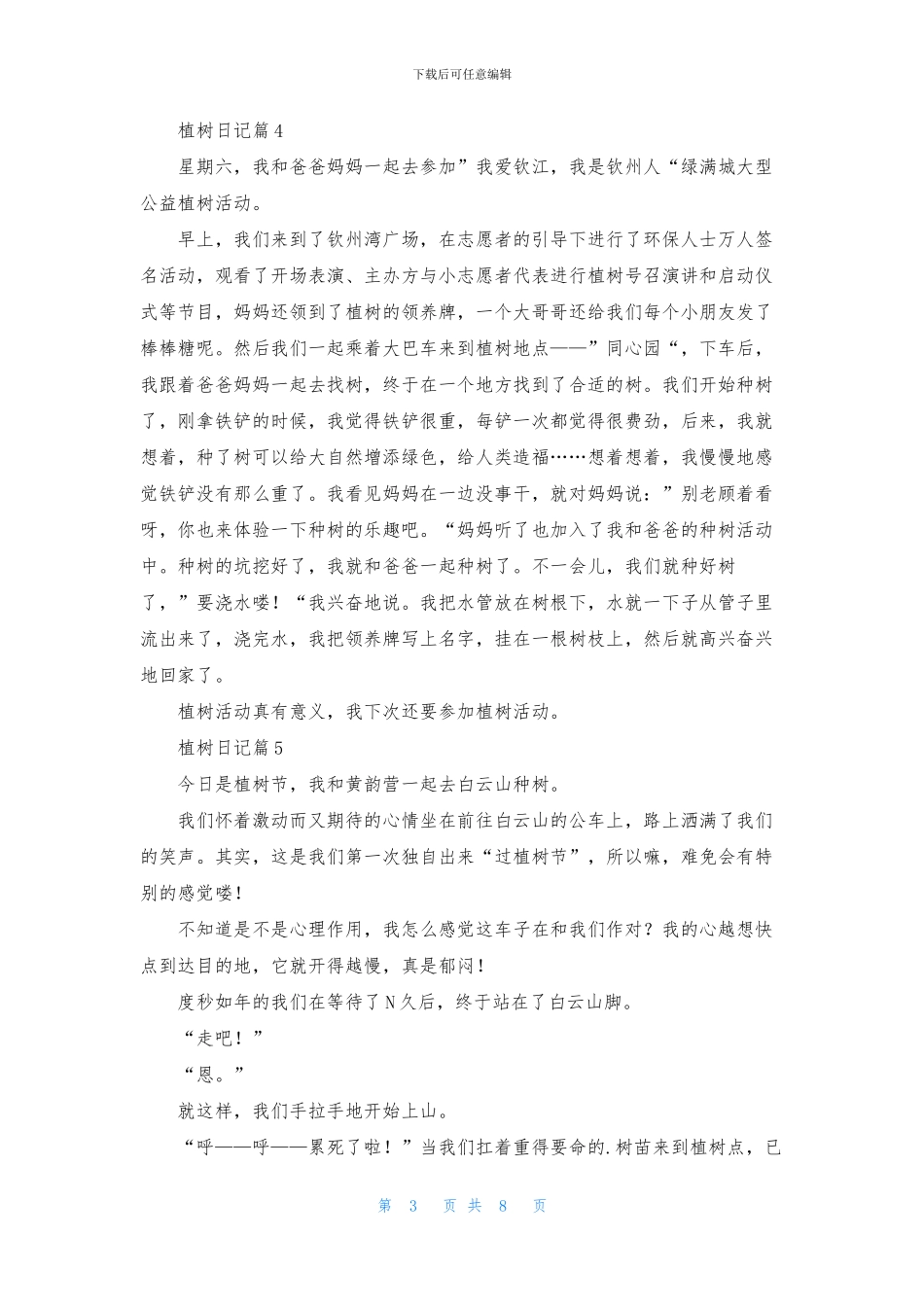 关于植树日记10篇_第3页
