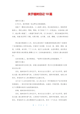 关于植树日记10篇