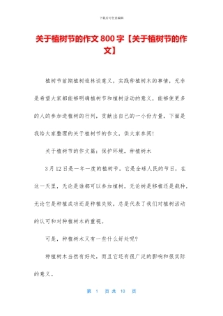关于植树节的作文800字