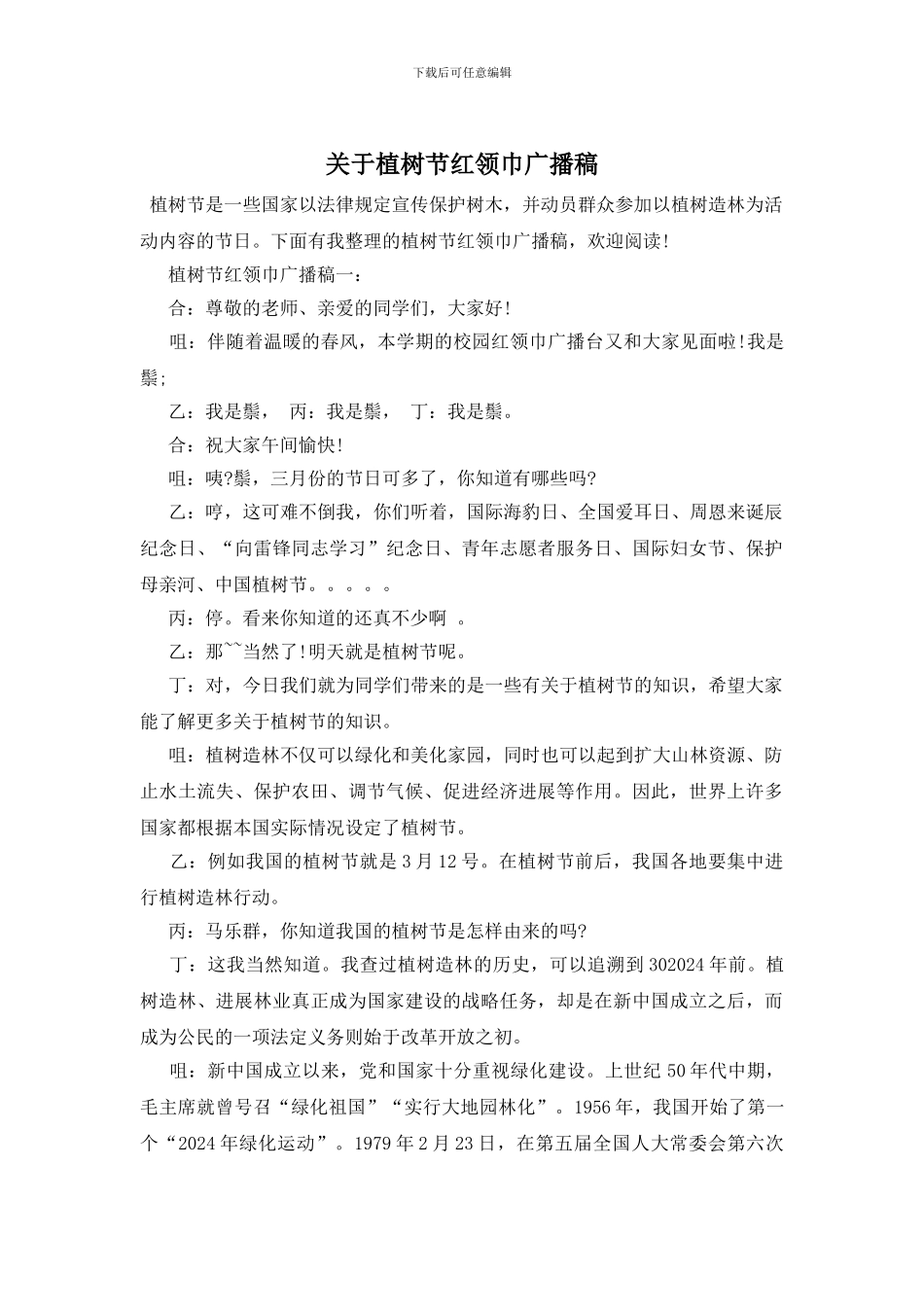 关于植树节红领巾广播稿_第1页