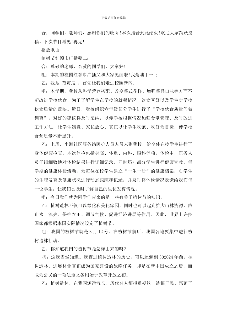 关于植树节红领巾广播稿_第3页