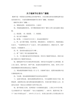 关于植树节红领巾广播稿