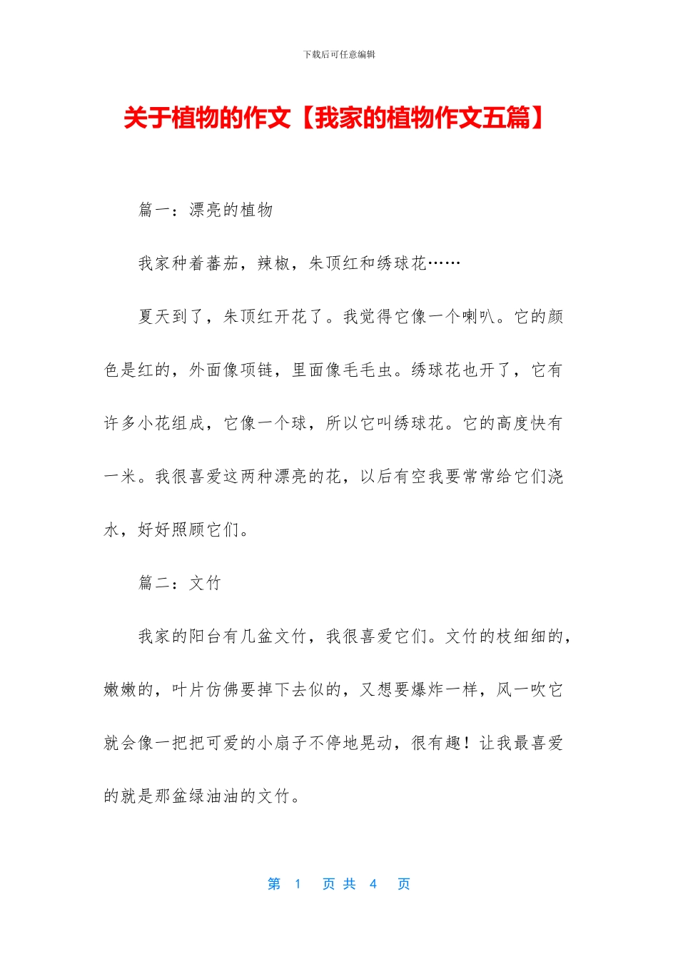 关于植物的作文_第1页