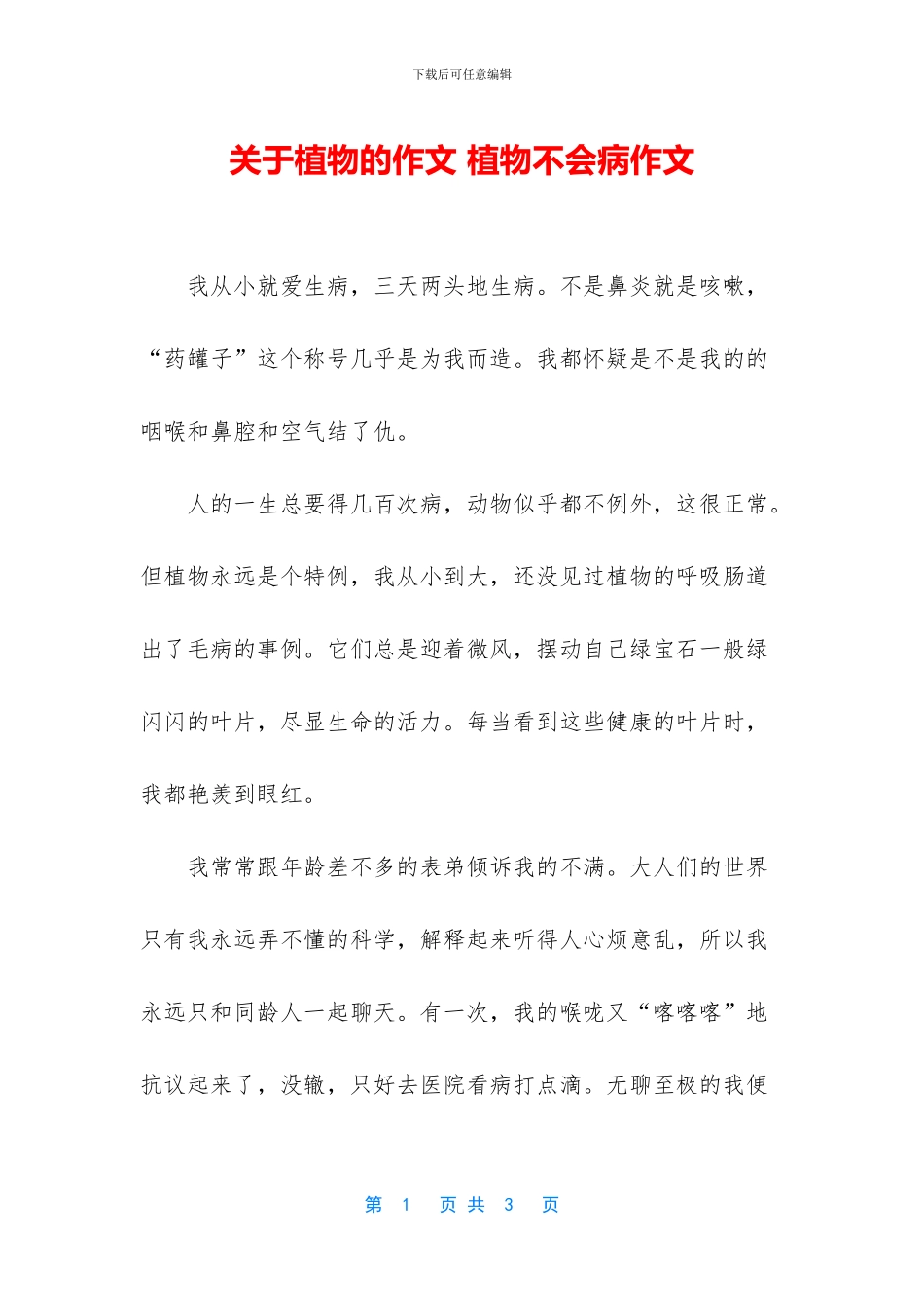 关于植物的作文-植物不会病作文_第1页