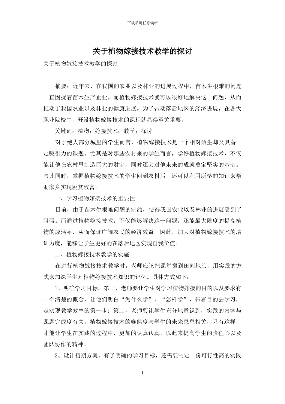 关于植物嫁接技术教学的探讨_第1页
