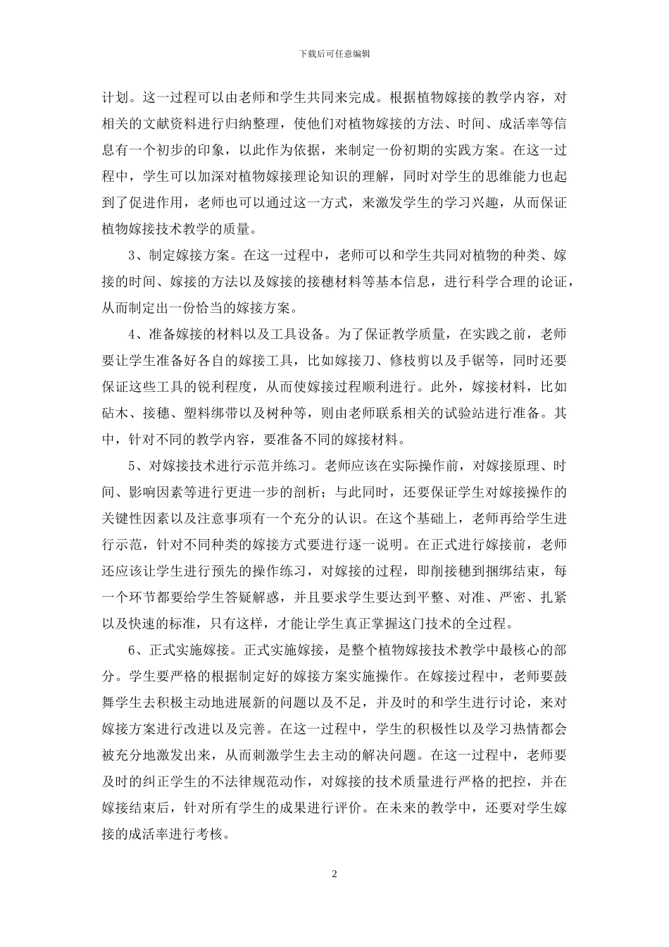 关于植物嫁接技术教学的探讨_第2页