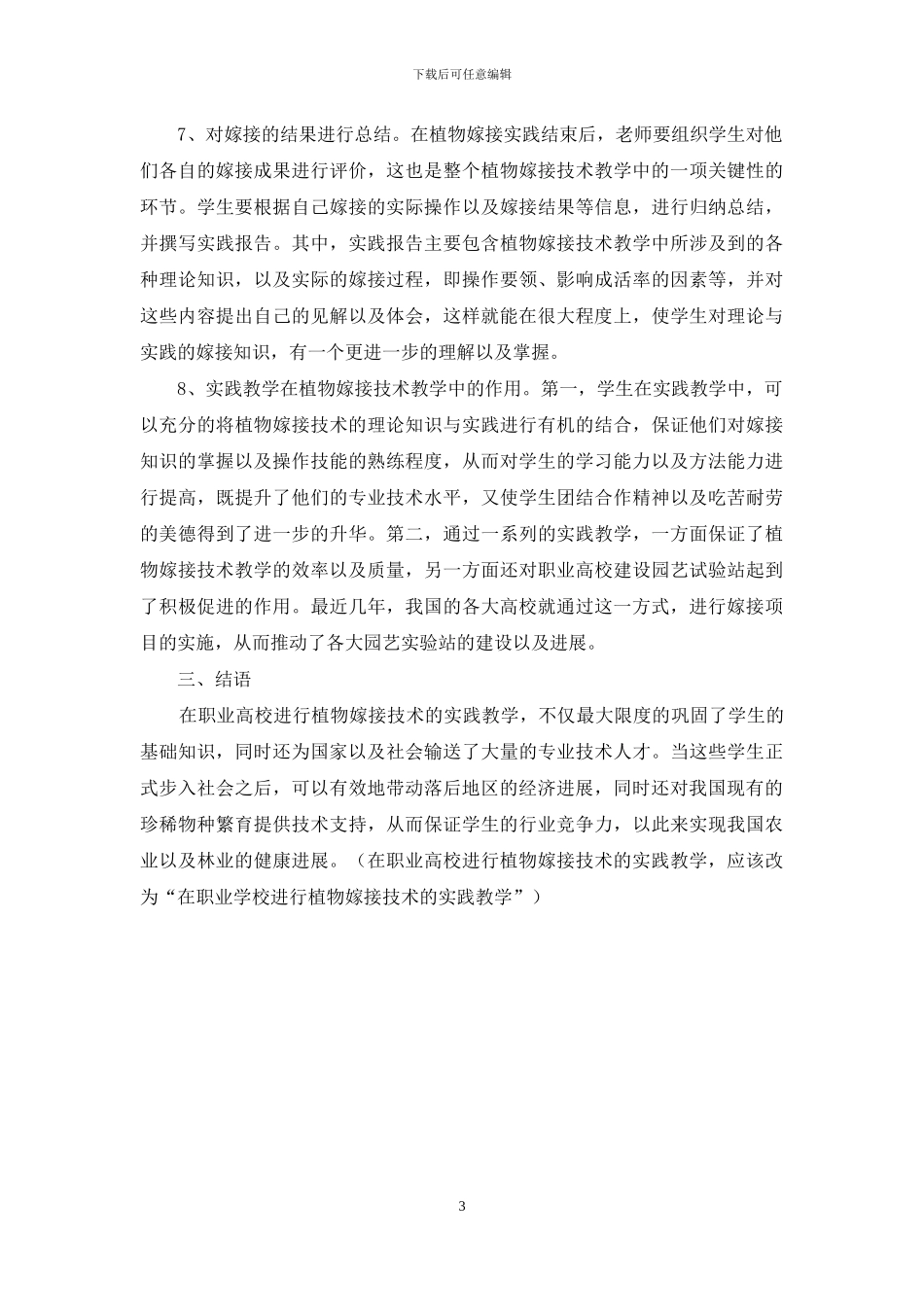 关于植物嫁接技术教学的探讨_第3页