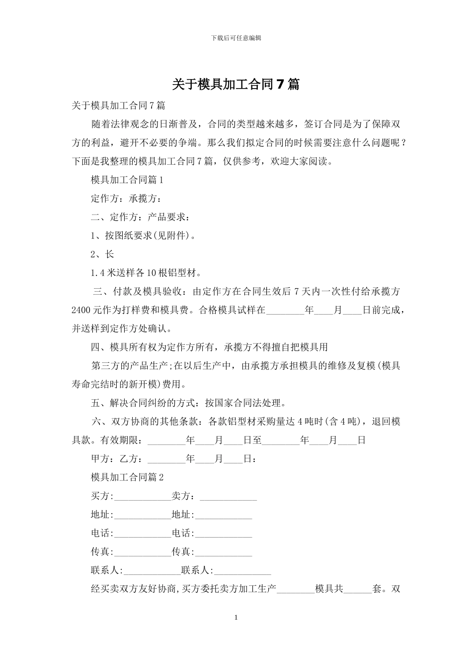 关于模具加工合同7篇_第1页
