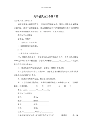 关于模具加工合同7篇