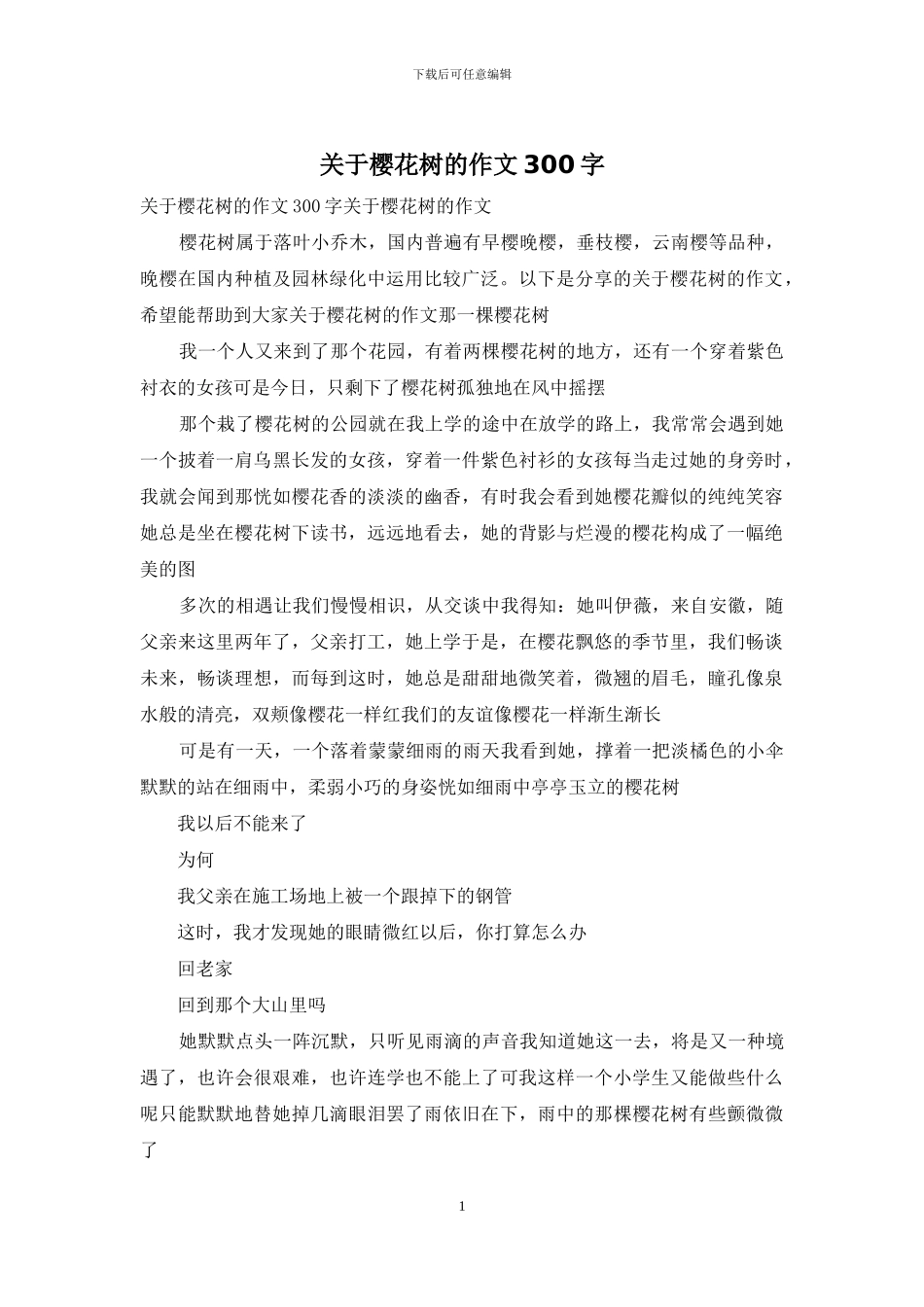 关于樱花树的作文300字_第1页