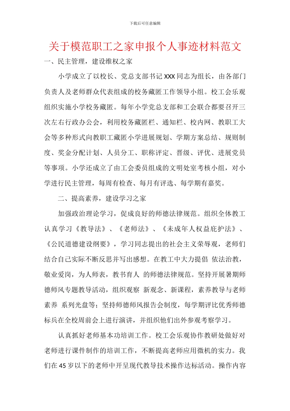 关于模范职工之家申报个人事迹材料范文_第1页