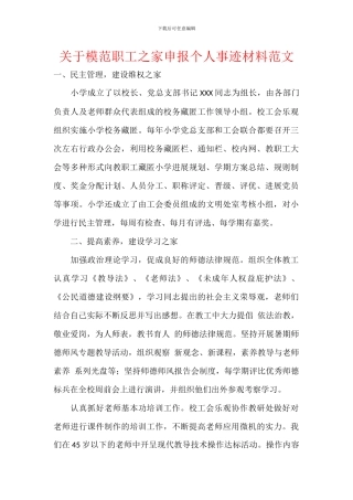 关于模范职工之家申报个人事迹材料范文