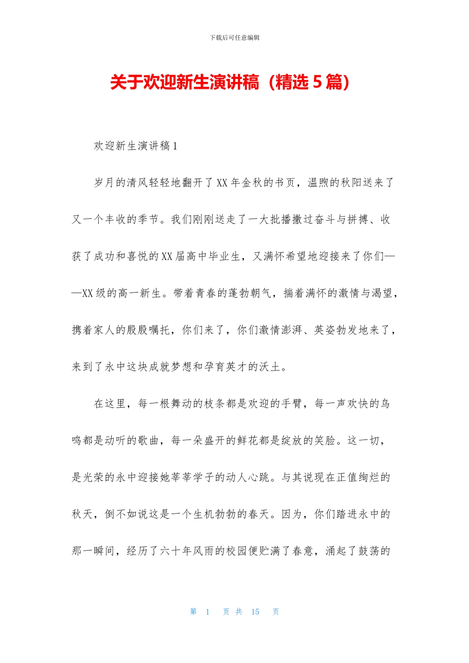 关于欢迎新生演讲稿_第1页