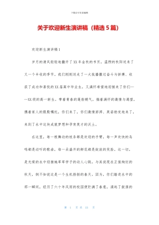 关于欢迎新生演讲稿