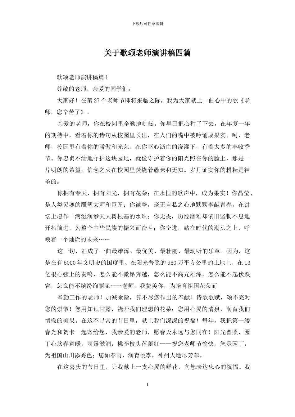 关于歌颂教师演讲稿四篇_第1页