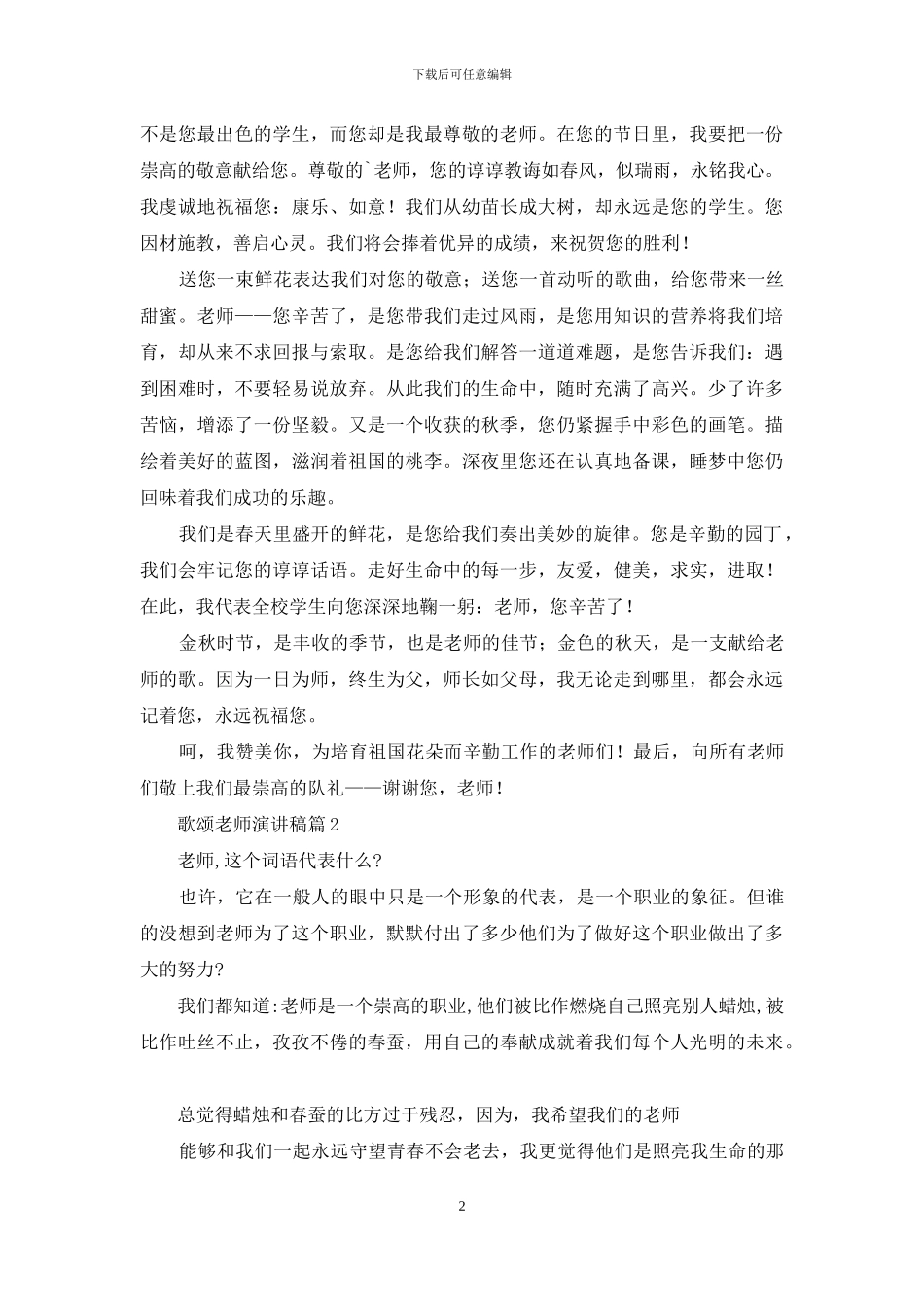 关于歌颂教师演讲稿四篇_第2页