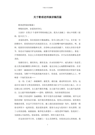 关于歌颂教师演讲稿四篇
