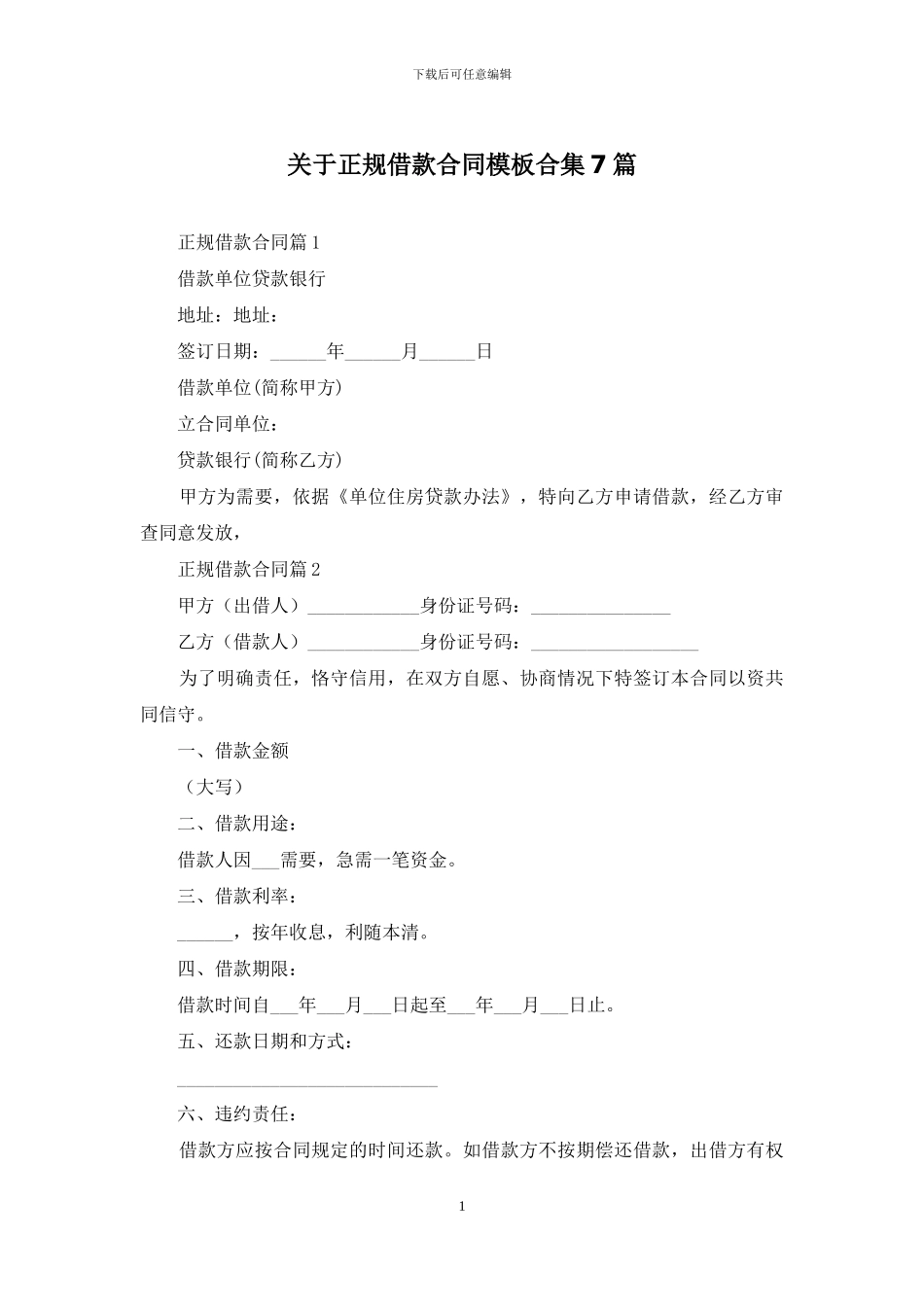 关于正规借款合同模板合集7篇_第1页