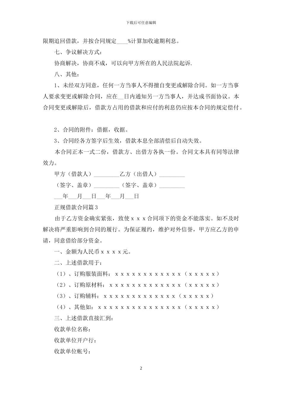 关于正规借款合同模板合集7篇_第2页