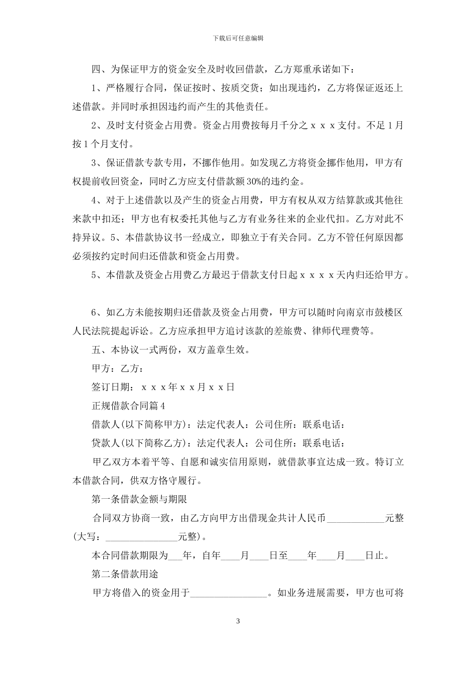 关于正规借款合同模板合集7篇_第3页