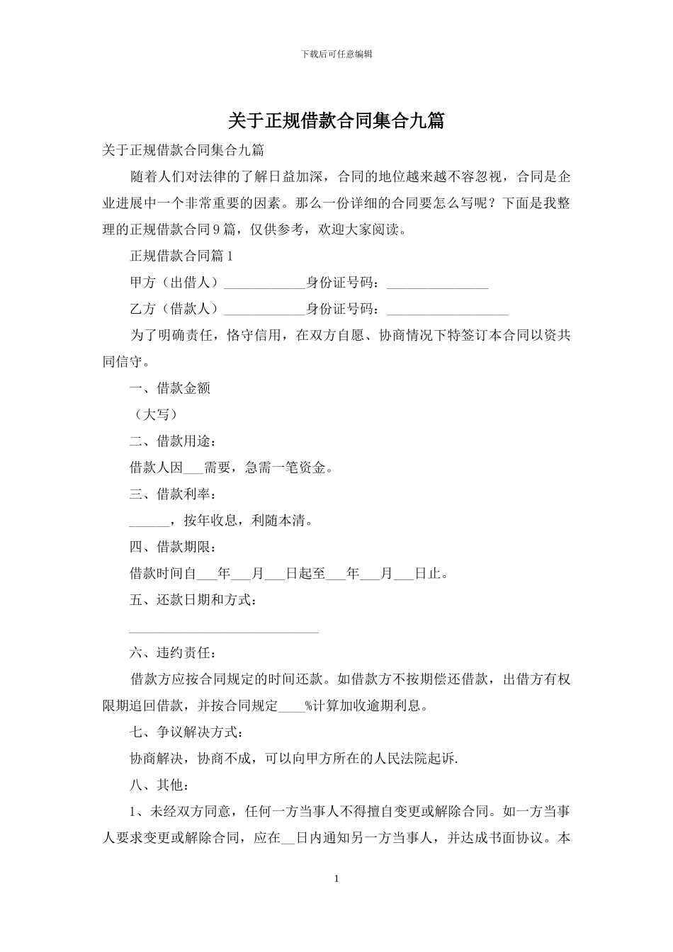 关于正规借款合同集合九篇_第1页