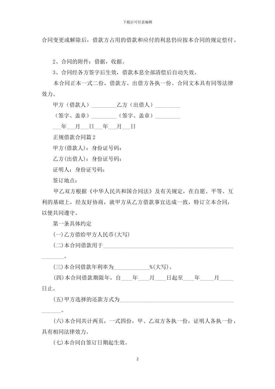 关于正规借款合同集合九篇_第2页