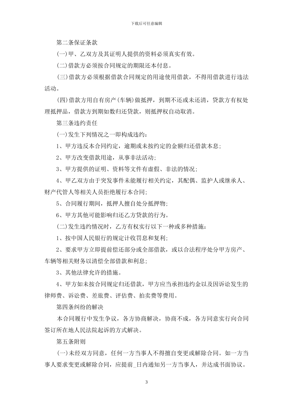 关于正规借款合同集合九篇_第3页