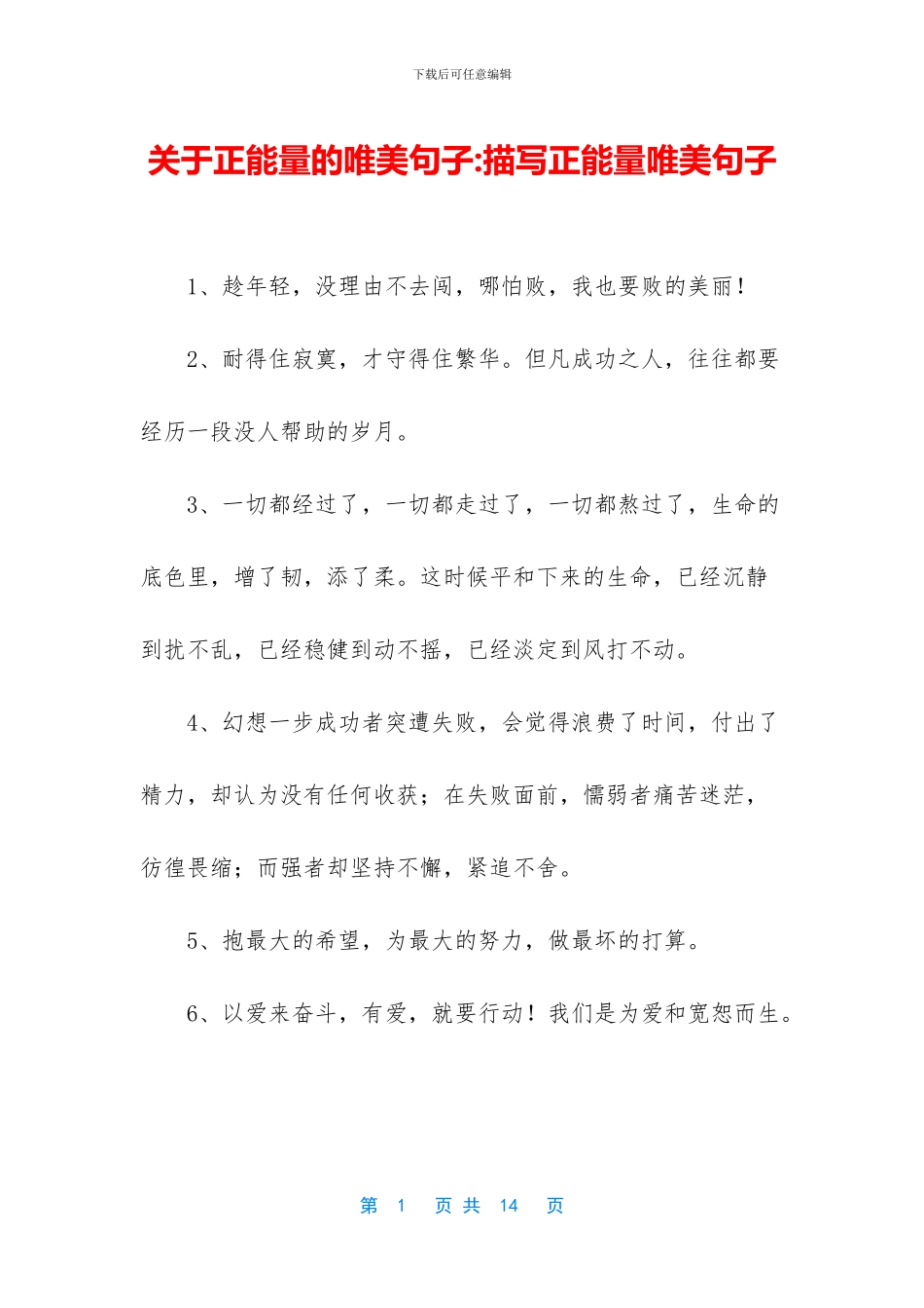 关于正能量的唯美句子_第1页