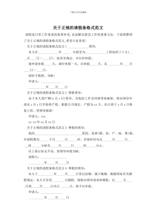 关于正规的请假条格式范文