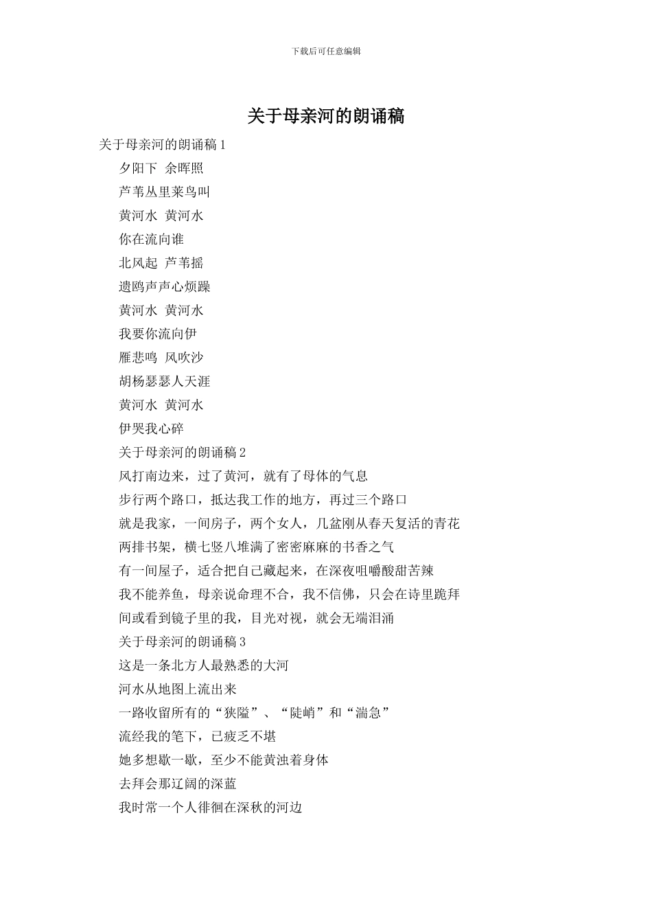 关于母亲河的朗诵稿_第1页