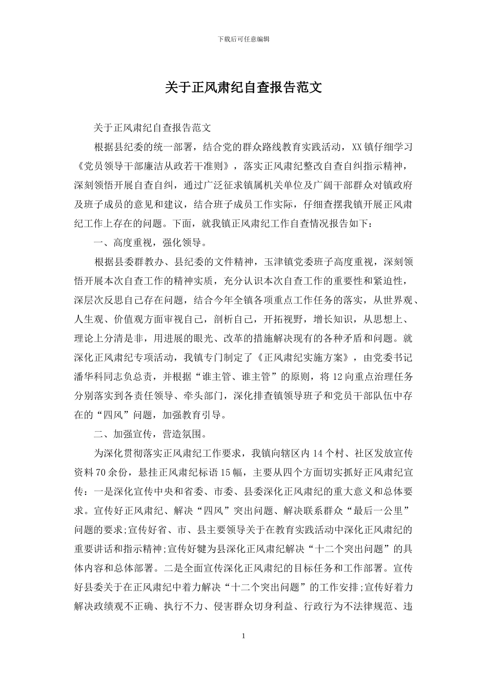 关于正风肃纪自查报告范文_第1页