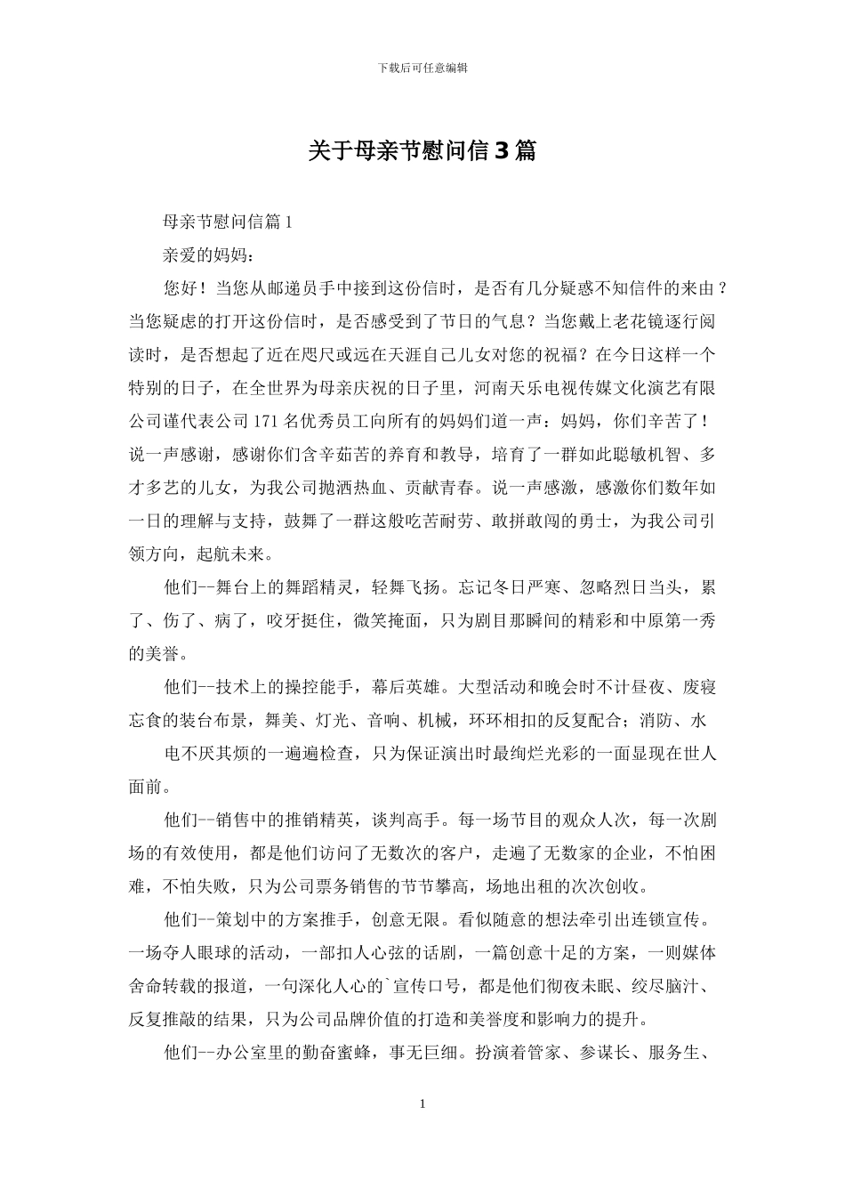 关于母亲节慰问信3篇_第1页