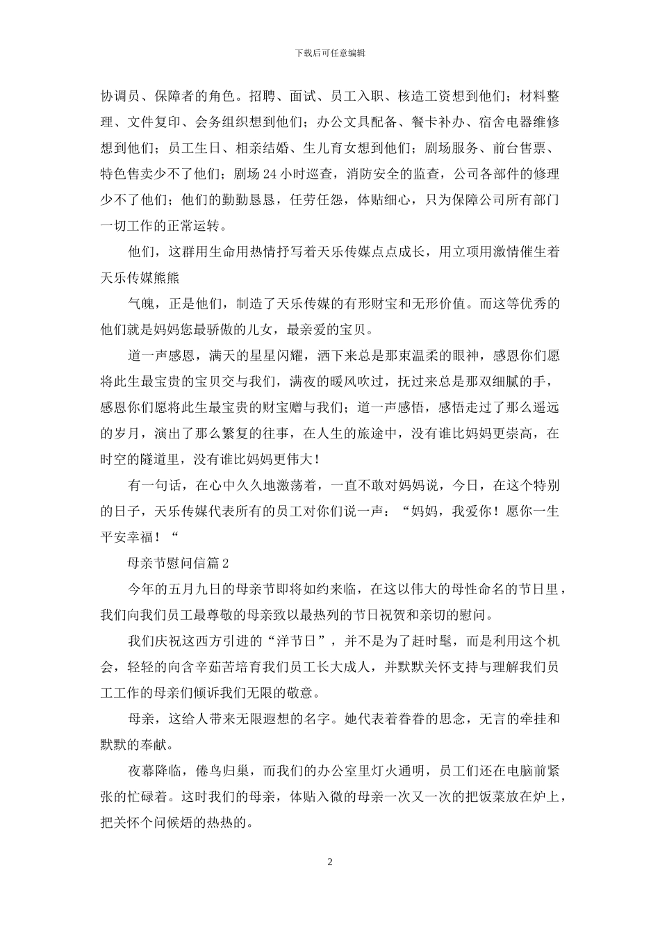 关于母亲节慰问信3篇_第2页