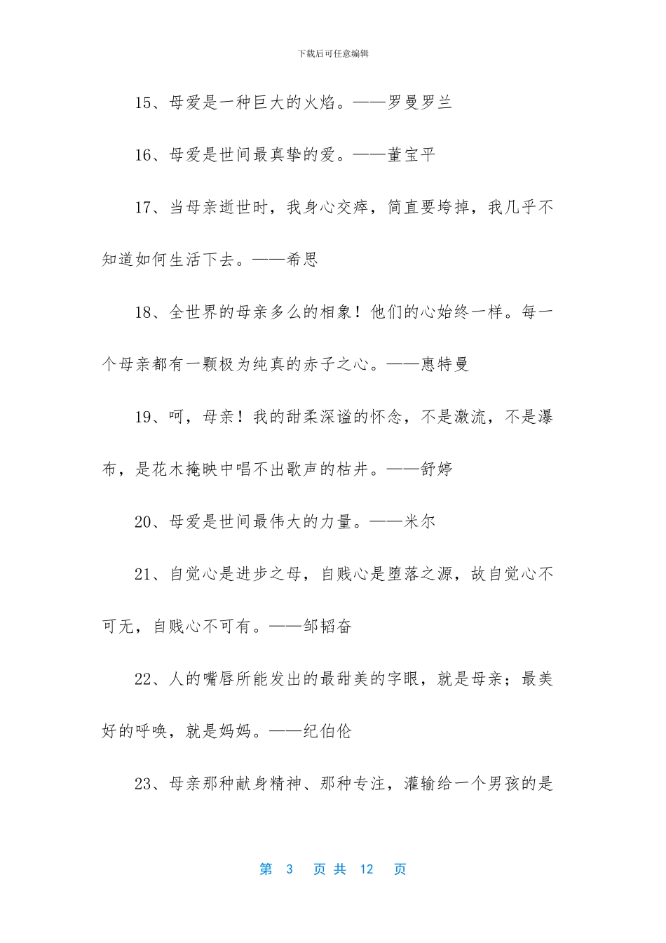 关于母亲的经典格言_第3页
