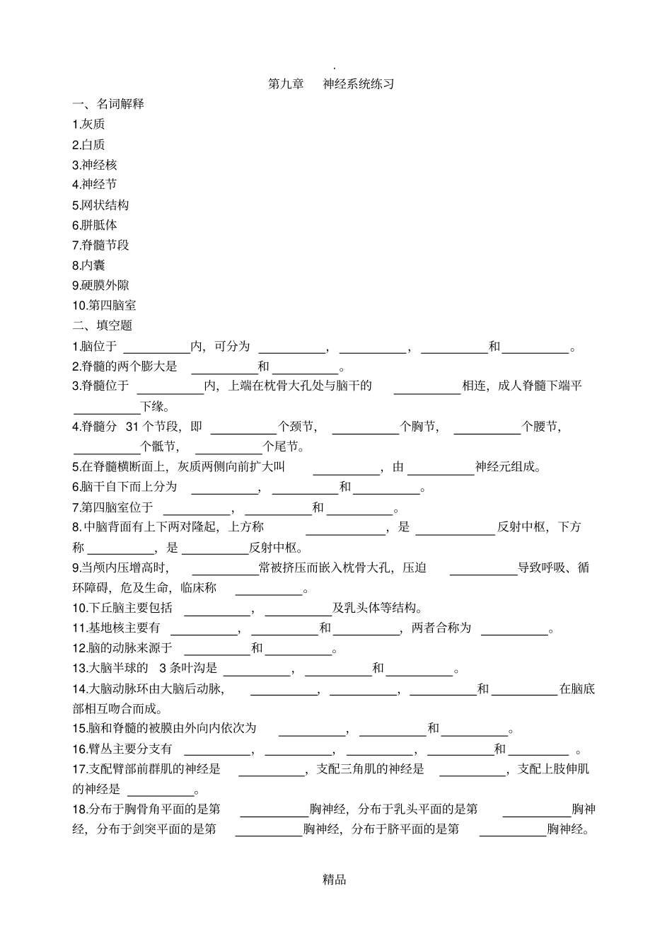 解剖复习题9神经系统练习_第1页