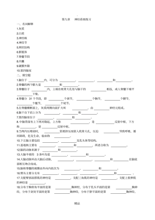解剖复习题9神经系统练习