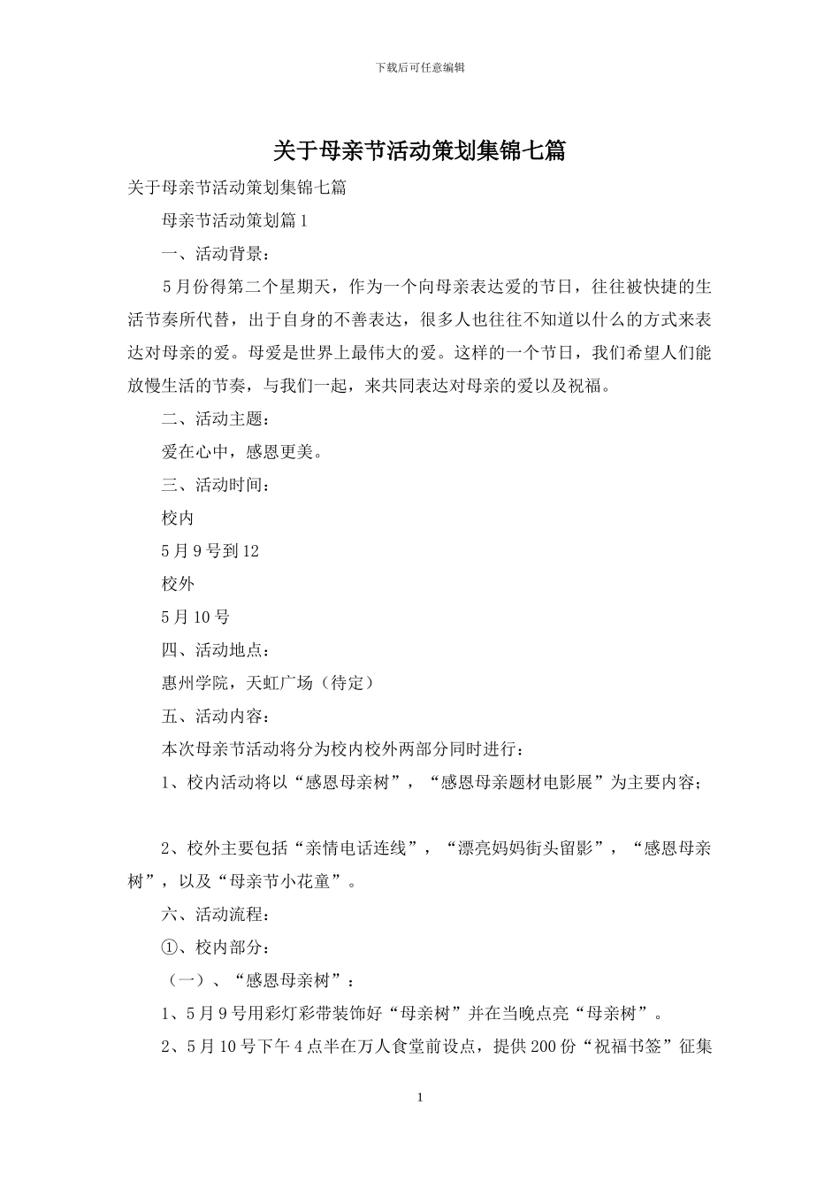 关于母亲节活动策划集锦七篇_第1页