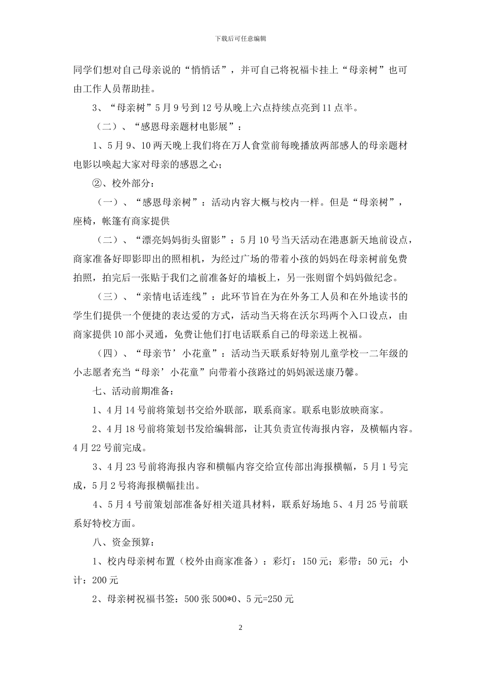 关于母亲节活动策划集锦七篇_第2页