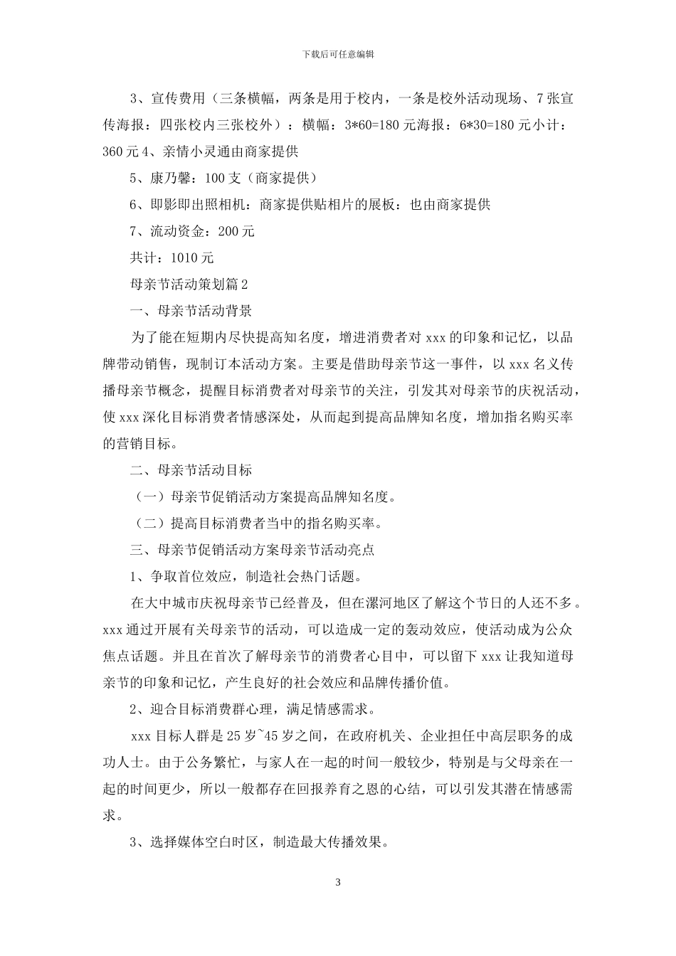 关于母亲节活动策划集锦七篇_第3页