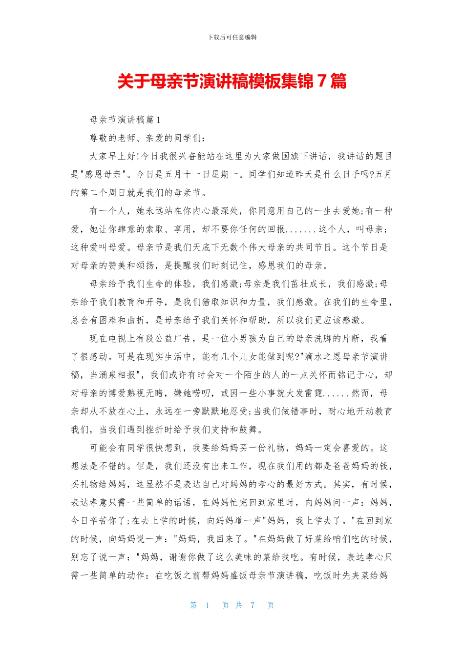 关于母亲节演讲稿模板集锦7篇_第1页