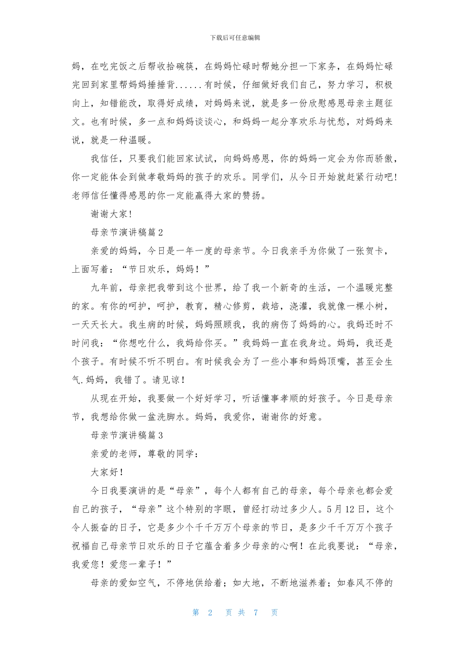 关于母亲节演讲稿模板集锦7篇_第2页