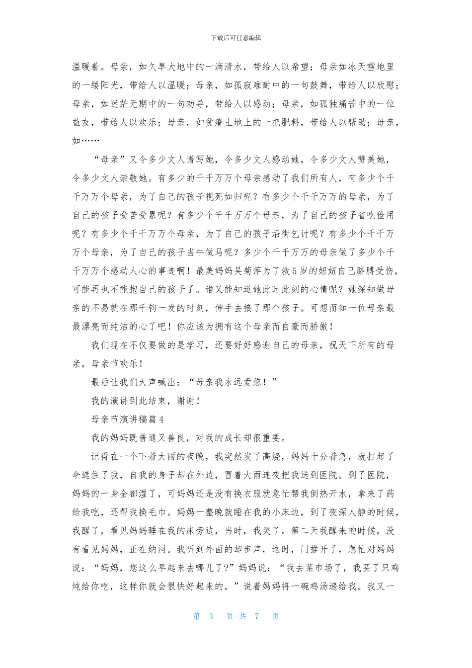关于母亲节演讲稿模板集锦7篇_第3页