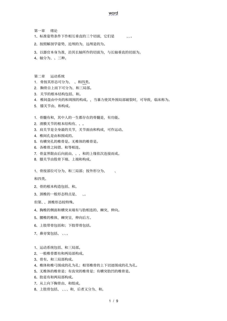 解剖学--填空题_第1页