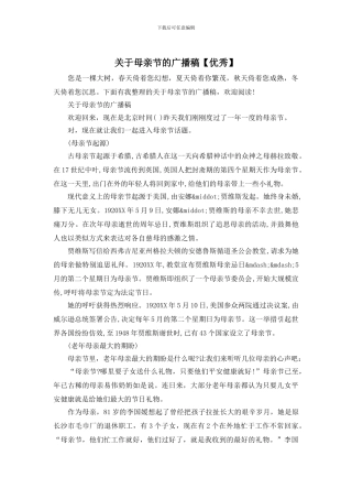 关于母亲节的广播稿