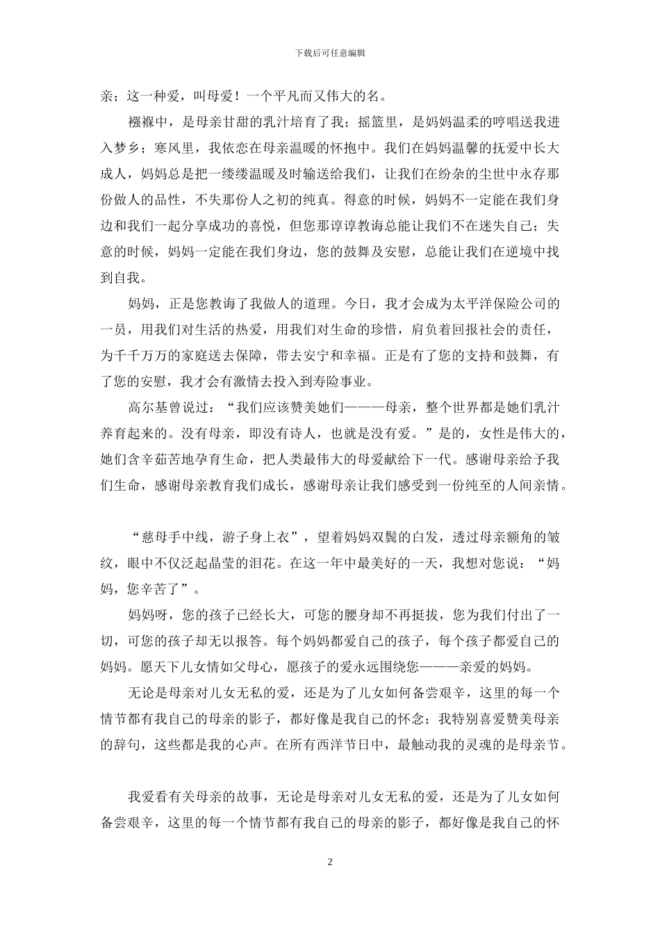 关于母亲节的演讲稿模板汇总10篇_第2页