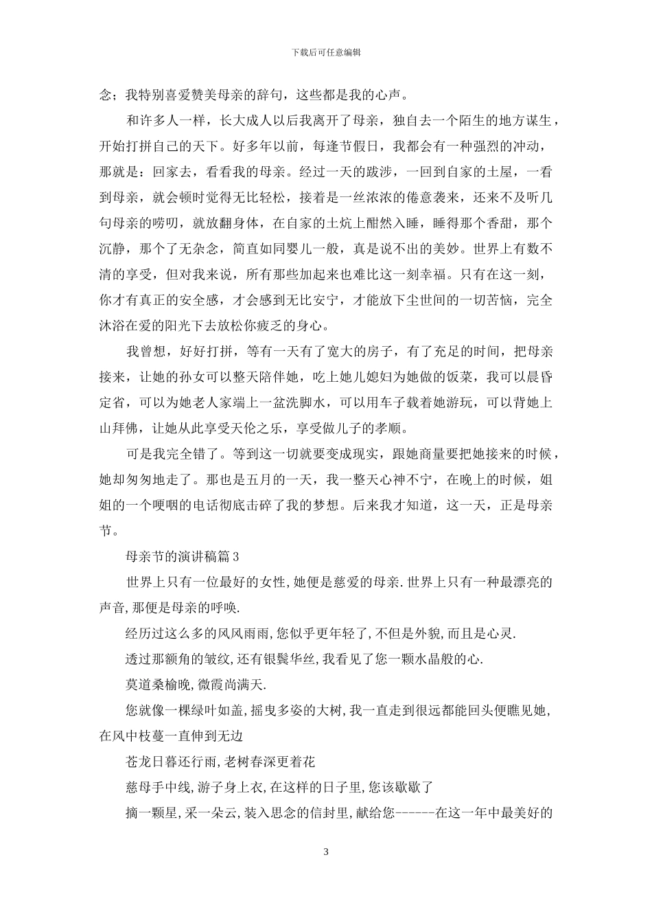 关于母亲节的演讲稿模板汇总10篇_第3页
