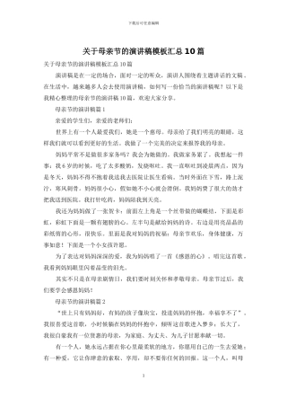 关于母亲节的演讲稿模板汇总10篇