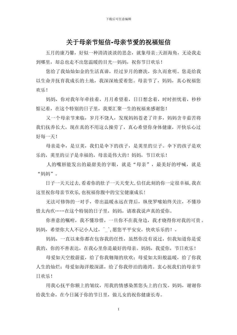 关于母亲节短信_第1页