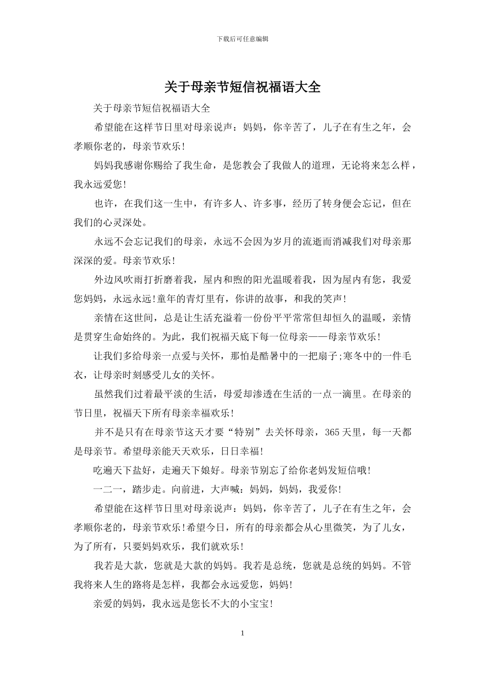 关于母亲节短信祝福语大全_第1页